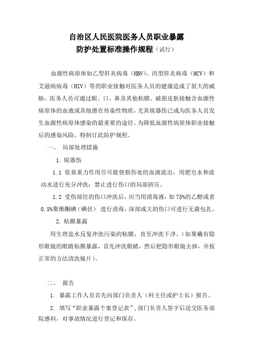 2010.8医务人员职业暴露防护处置标准操作规程[1]