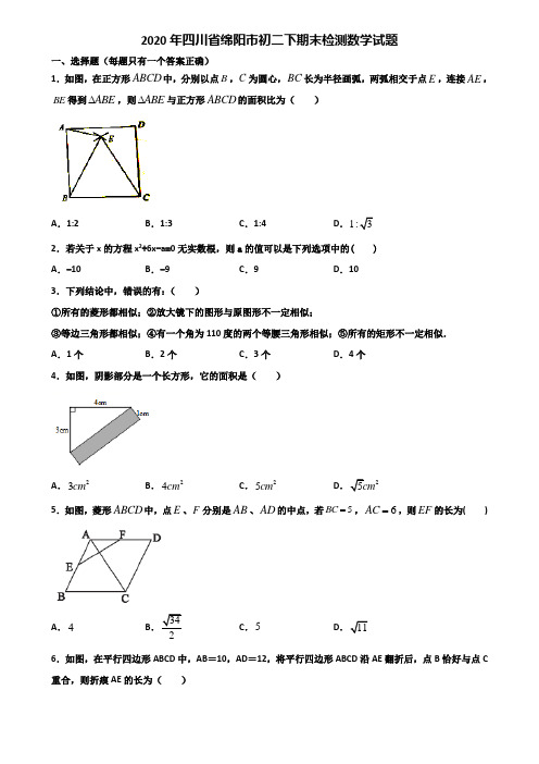 2020年四川省绵阳市初二下期末检测数学试题含解析