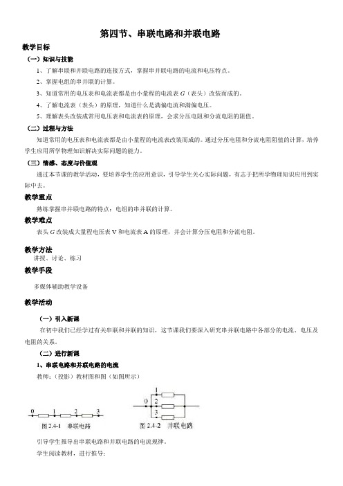 高中物理教案-串联电路和并联电路-“衡水杯”一等奖