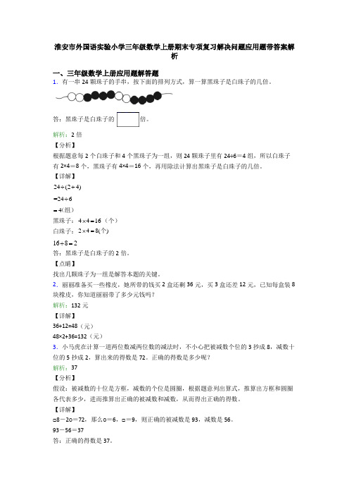 淮安市外国语实验小学三年级数学上册期末专项复习解决问题应用题带答案解析