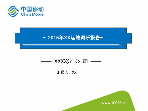 中国移动XX分公司工程部领导调研报告