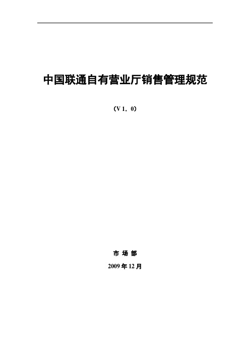 中国联通自有营业厅销售管理规范2010版