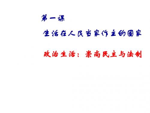 高一政治崇尚民主与法制1