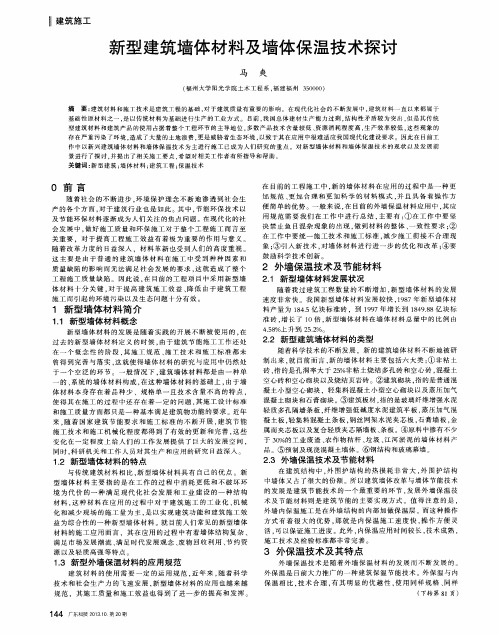 新型建筑墙体材料及墙体保温技术探讨