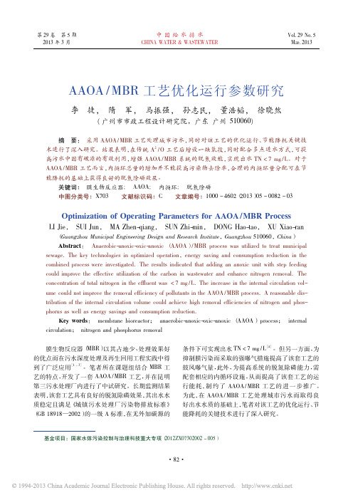 AAOA_MBR工艺优化运行参数研究