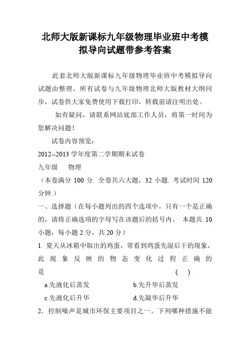 北师大版新课标九年级物理毕业班中考模拟导向试题带参考答案