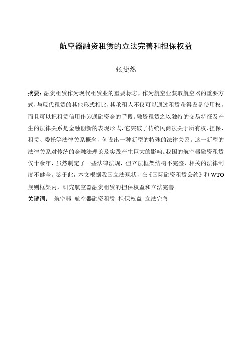 航空器融资租赁的立法完善和担保权益