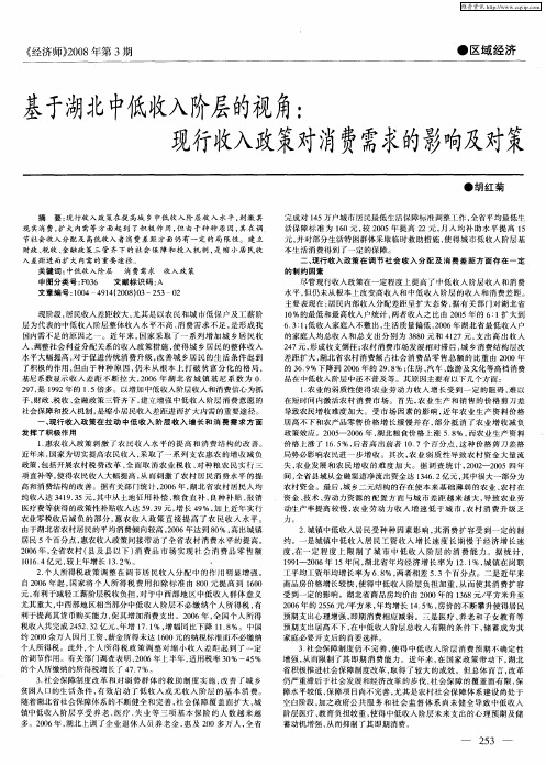 基于湖北中低收入阶层的视角：现行收入政策对消费需求的影响及对策