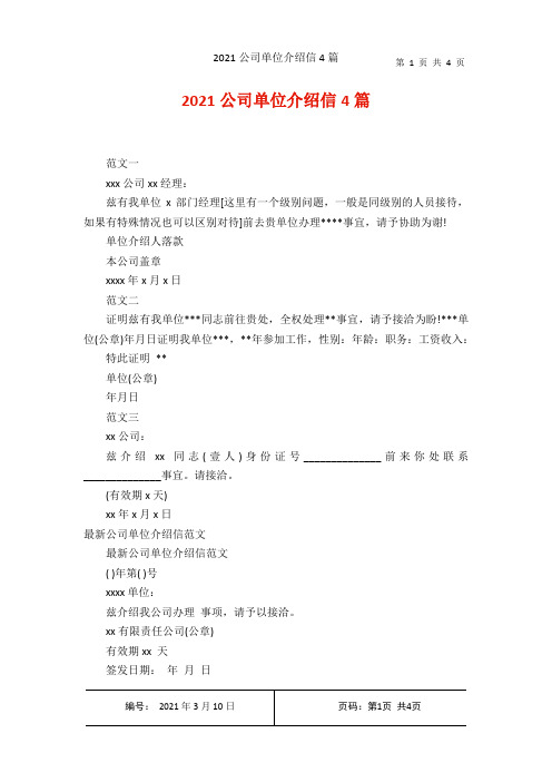 2021公司单位介绍信4篇