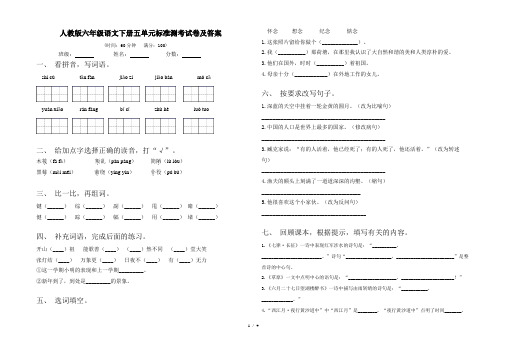 人教版六年级语文下册五单元标准测考试卷及答案