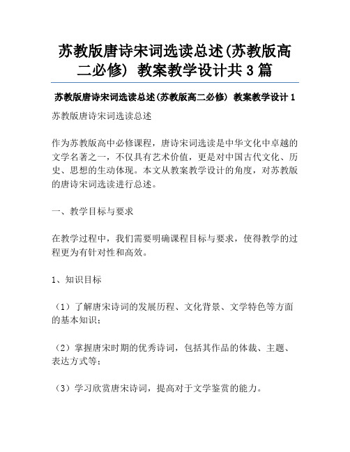 苏教版唐诗宋词选读总述(苏教版高二必修) 教案教学设计共3篇