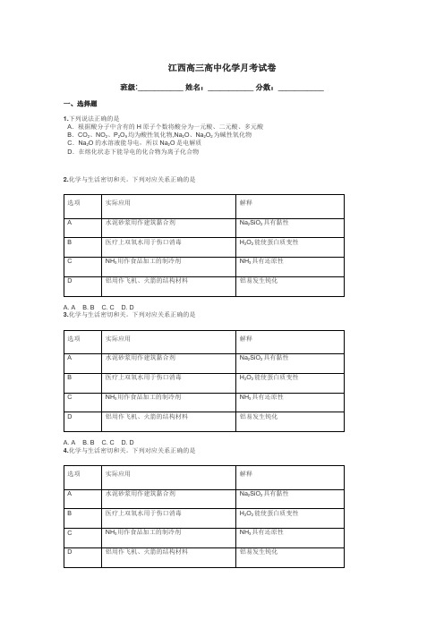 江西高三高中化学月考试卷带答案解析

