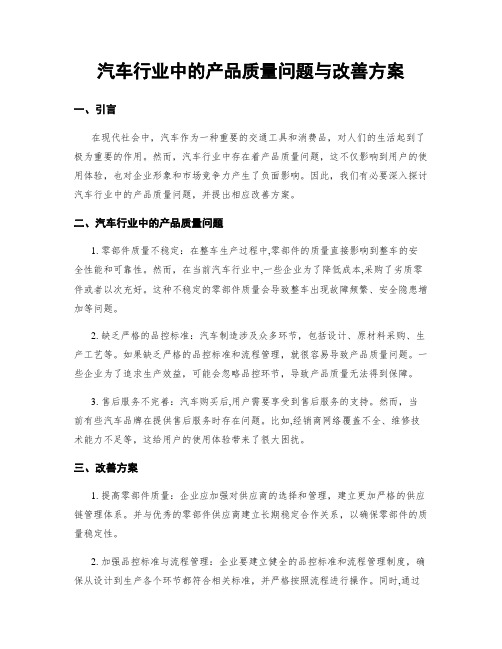 汽车行业中的产品质量问题与改善方案