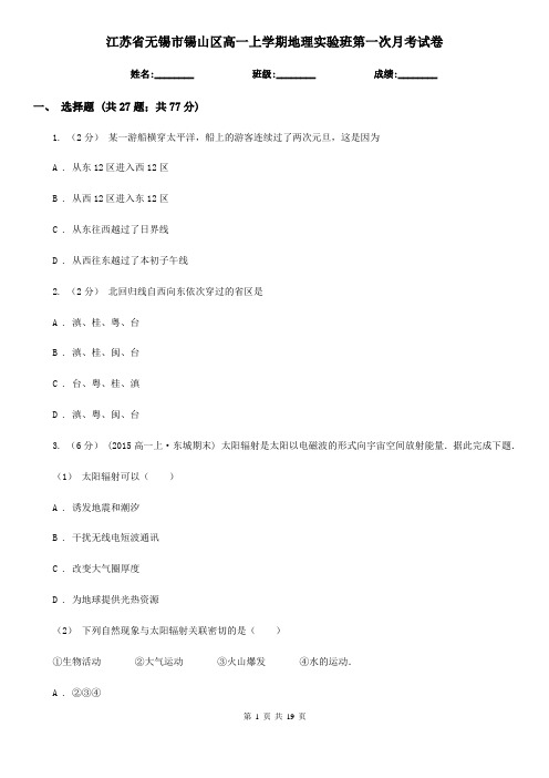 江苏省无锡市锡山区高一上学期地理实验班第一次月考试卷