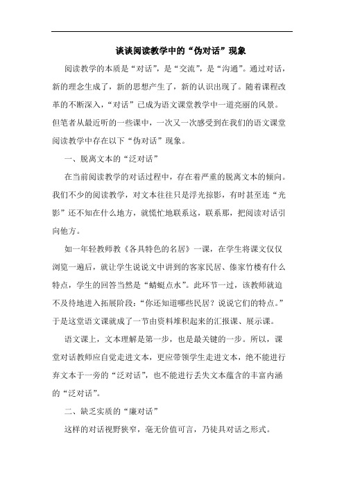 阅读教学中“伪对话”现象论文
