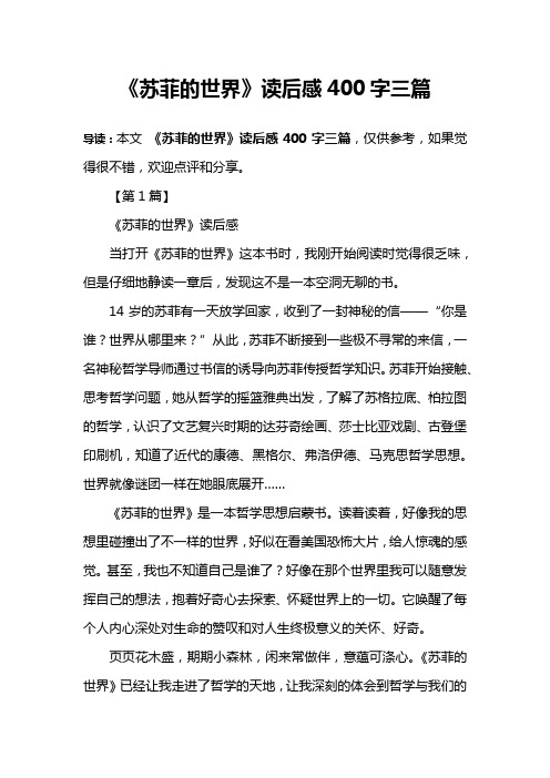 《苏菲的世界》读后感400字三篇