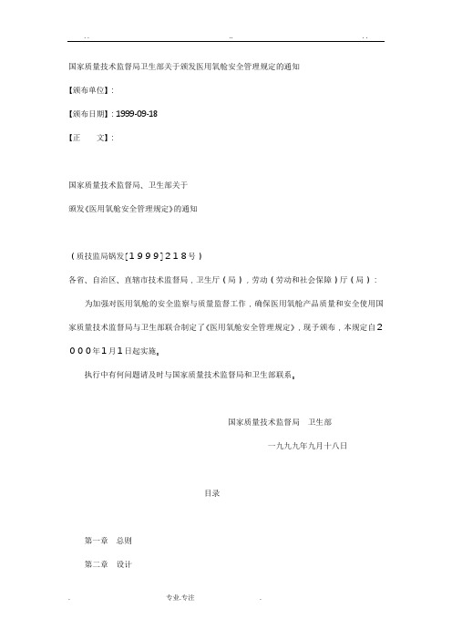 医用氧舱安全管理规定