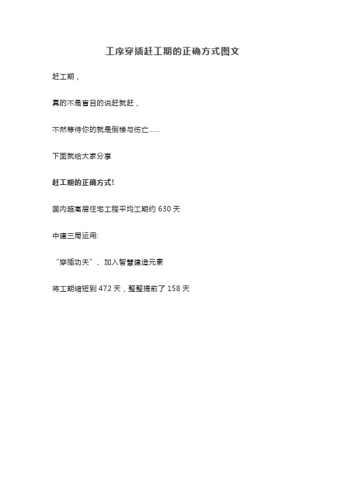 工序穿插赶工期的正确方式图文【最新版】