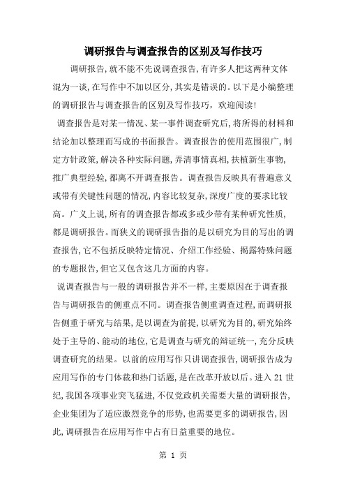 调研报告与调查报告的区别及写作技巧7页word文档