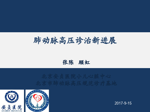 肺动脉高压诊治进展PPT幻灯片