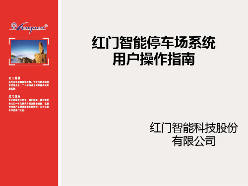 智能停车场系统操作指南