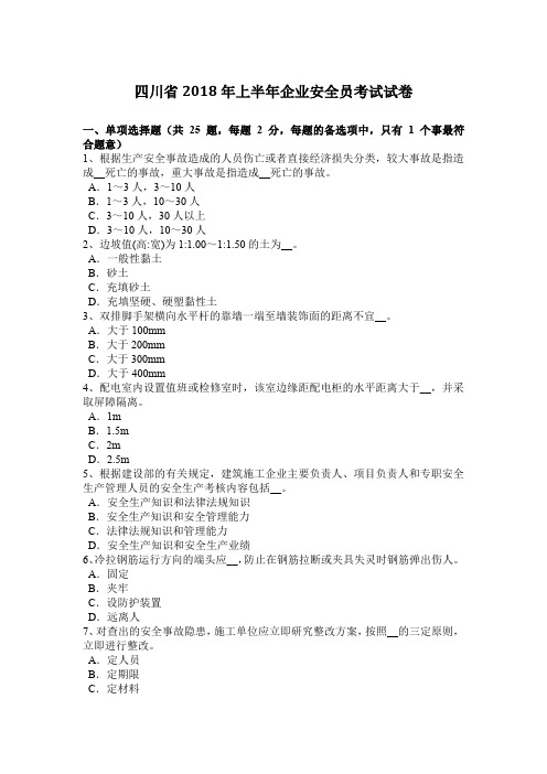 四川省2018年上半年企业安全员考试试卷