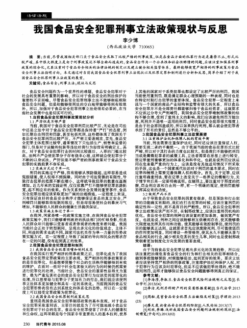 我国食品安全犯罪刑事立法政策现状与反思