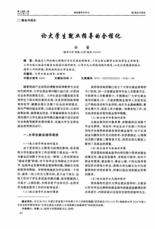 论大学生就业指导的全程化