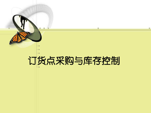 订货点采购与库存控制(PPT62页)