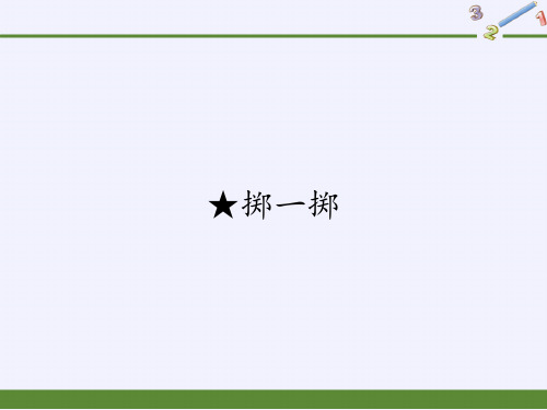 人教版《掷一掷》(完美版)PPT课件1