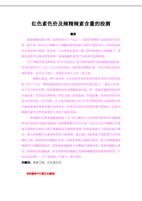 红辣素色价及辣素含量的检测