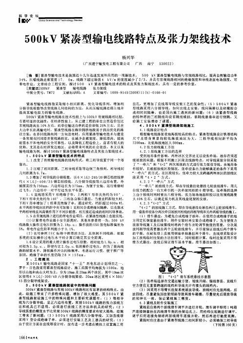 500kV紧凑型输电线路特点及张力架线技术