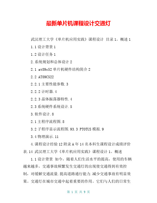 最新单片机课程设计交通灯