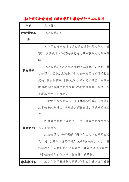 初中语文教学课例《驿路梨花》教学设计及总结反思