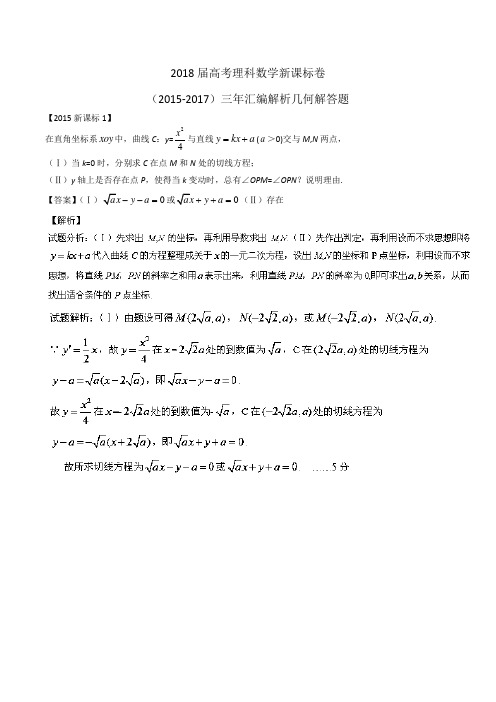2018届高考理科数学新课标卷(2015-2017)三年汇编解析几何解答题