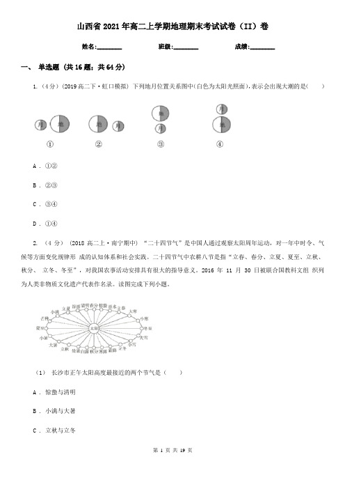 山西省2021年高二上学期地理期末考试试卷(II)卷(精编)