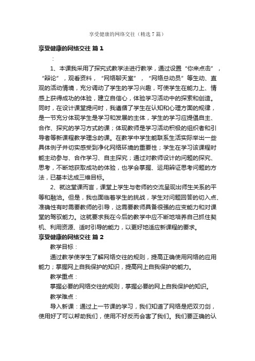 享受健康的网络交往（精选7篇）