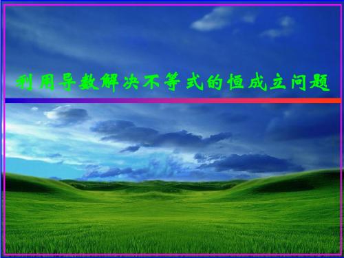 【一题一课 难点突破】利用导数解决不等式的恒成立问题