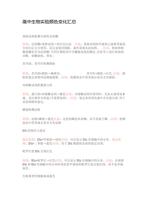 高中生物实验颜色变化汇总