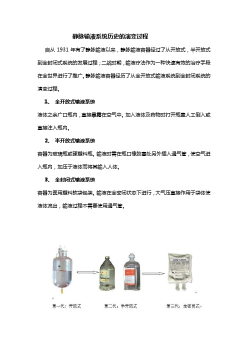 静脉输液容器演变