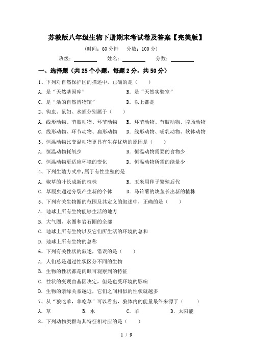 苏教版八年级生物下册期末考试卷及答案【完美版】
