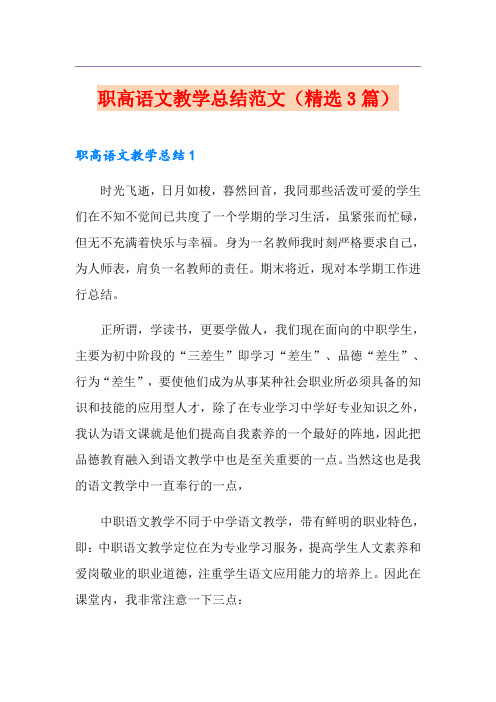 职高语文教学总结范文(精选3篇)