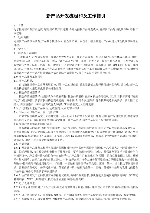 新产品开发流程和及工作指引