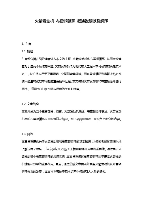 火箭发动机_布雷顿循环_概述说明以及解释