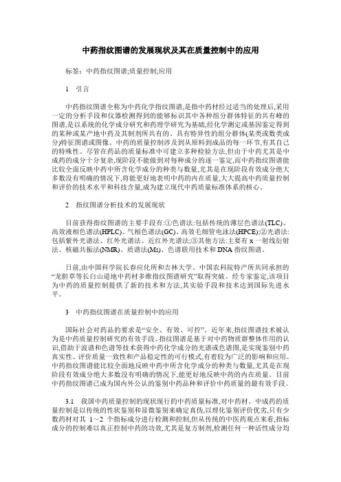 中药指纹图谱的发展现状及其在质量控制中的应用