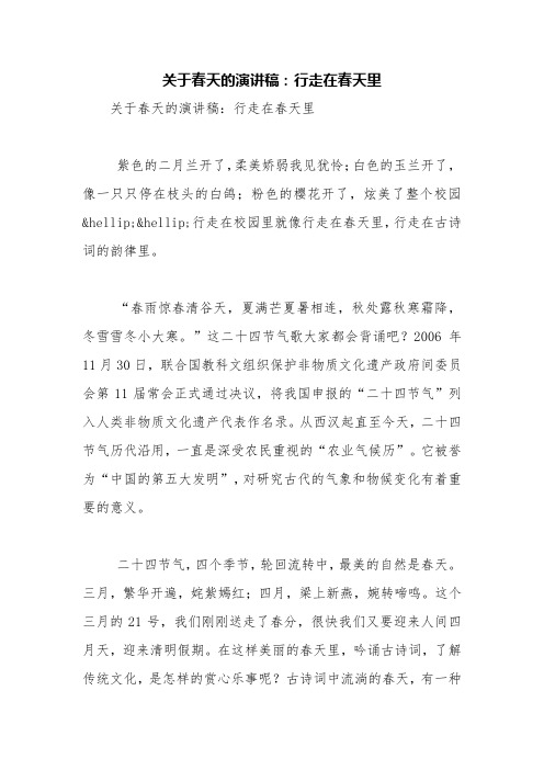 关于春天的演讲稿：行走在春天里【精品范文】