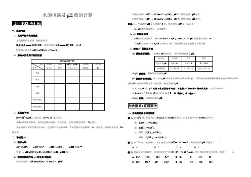 水的电离及pH的计算