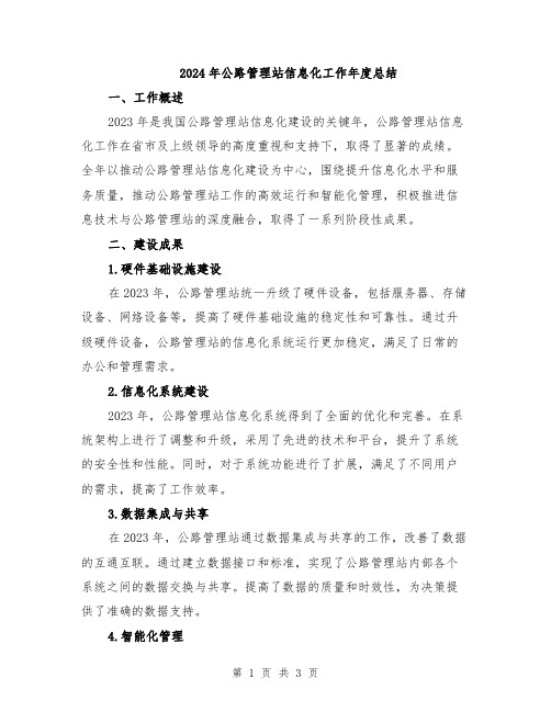 2024年公路管理站信息化工作年度总结