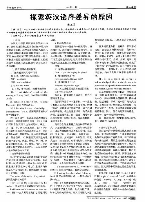 探索英汉浯序差异的原因