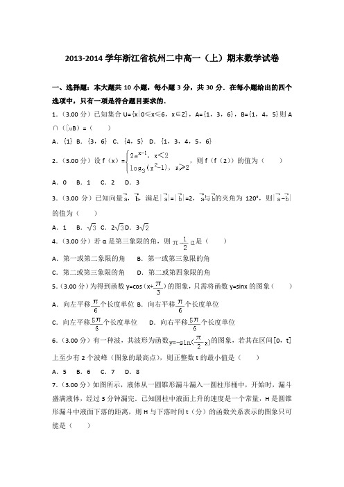 2013-2014年浙江省杭州二中高一上学期期末数学试卷与答案Word版